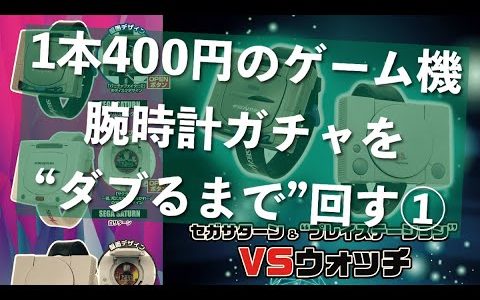 【時計好き初心者による】ガチャガチャの“ゲーム機型”腕時計、大開封レビュー【被りが出たら即終了！】