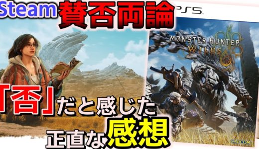 【ゆっくりゲームレビュー】Steam「賛否両論」 否側の感想を語る モンスターハンターワイルズ【  Steam PS5 Xbox モンハンワイルズ 】