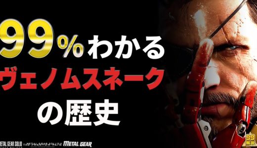 【完全版】ヴェノムスネーク|全てを背負った復讐の蛇【メタルギアソリッド】