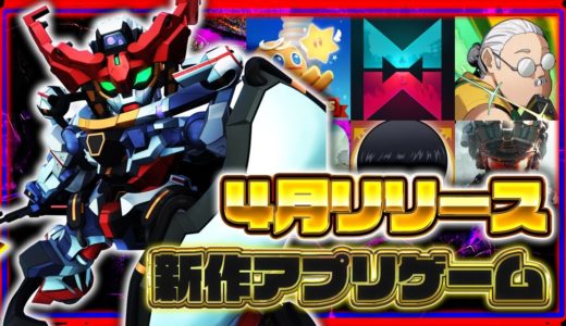 【おすすめスマホゲーム】2025年4月リリース予定 新作アプリゲーム特集！【Once Human／ガンダム／Gジェネ】