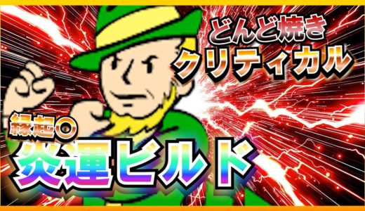 【Fallout4】 総プレイ10000時間越えのどんど焼き方式で悪運を燃やして運気を上げるまで【最強ビルド】#どんど焼き