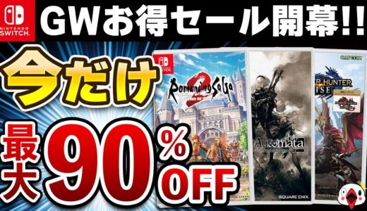 【最大90%OFF】Switch ゴールデンウィークセールでおすすめのゲーム12選