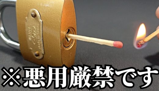 カギを開けるスゴ技７つがチートすぎる！！w w w w w