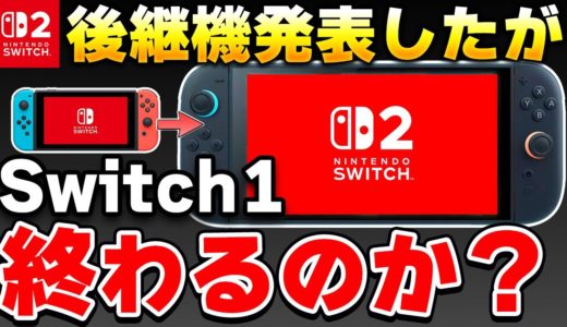 【議論】ニンテンドースイッチ2の登場でスイッチ1は終わるのか？