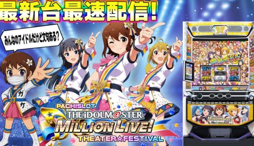【パチスロ生配信】最新台スマスロアイドルマスターミリオンライブ！ネクストプロローグを最速ライブ配信！PACHINKO SLOT生放送パチンコパチスロ実戦！4/23