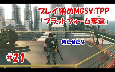 #21 【プレイ納め】メタルギアソリッド5：ファントムペイン『プラットフォーム奪還』【MGSV：TPP】
