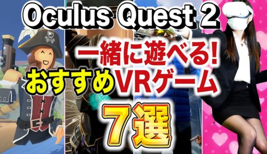 人気のVRオンラインゲームおすすめTOP7【Oculus Quest 2】