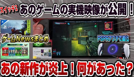 【ゲームニュースまとめ】スイッチ2 まさかの〇〇も4K対応ww PS5新作物議に！ イナイレ新作炎上 何があった？ PSプラス 4月ゲームカタログ PSポータルリモートプレイヤーアプデ内容解説！