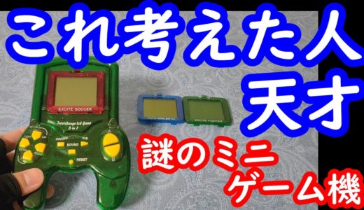 【携帯型ゲーム機】発想が凄い！3種類のゲームが遊べる謎のミニゲーム機を開封します