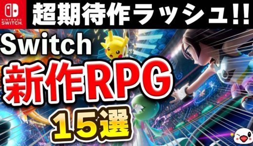 超期待作ラッシュ！Switchの新作RPG15選