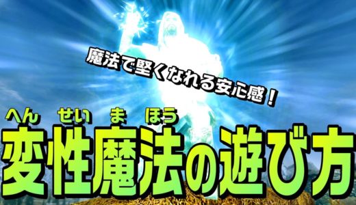 スカイリム 【スキル解説】変性魔法はこうやって楽しむ！