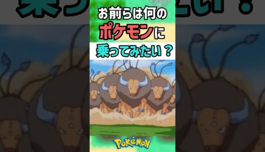【ポケモンif】ガチで乗ってみたいポケモン挙げてけww #shorts #ポケモン