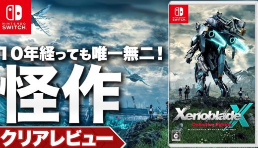 【クリアレビュー】『ゼノブレイドクロス ディフィニティブエディション』10年経っても唯一無二！時代を超越する圧倒的な怪作【ニンテンドースイッチ】