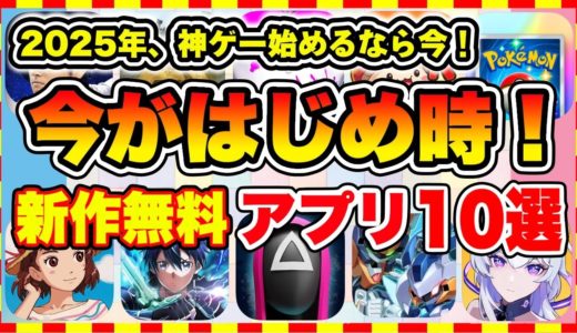 【おすすめスマホゲーム】100%神ゲー確定！2025年、今がはじめ時な本当に面白いスマホゲーム10選【新作ソシャゲ 無課金 リセマラ】