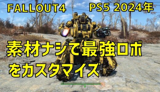 【FALLOUT4】素材がなくても最強ロボを作るグリッチ