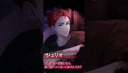 [ラブバスターズ] ジュリオ#モバイルゲーム #女性向け