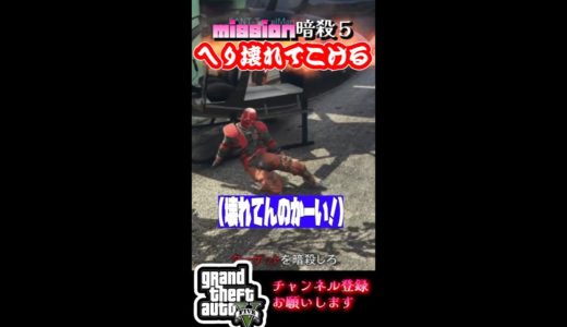 【暗殺ミッション５　へり壊れて　コケる #gta #gtaオンライン #ゲーム実況 #グランドセフトオート #グランドセフトオート #ゲーム #グラセフ