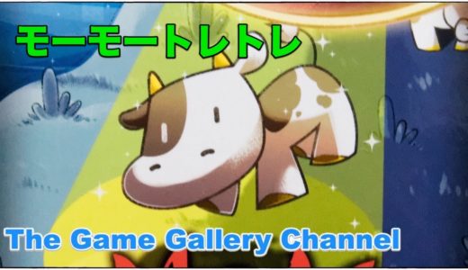 【ボードゲーム レビュー】「モーモートレトレ」- もっと多くの牛を捕まえるモ〜