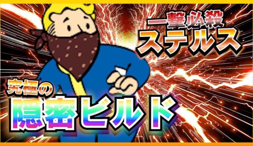 【Fallout4】 総プレイ10000時間越えの陰の暗躍者に至るまで【究極ビルド】