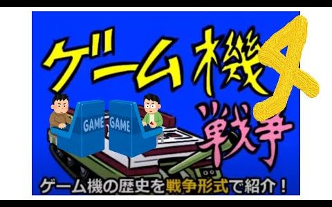 【切り抜きまとめ】ゆっくりと行く　ゲーム機大戦　その４