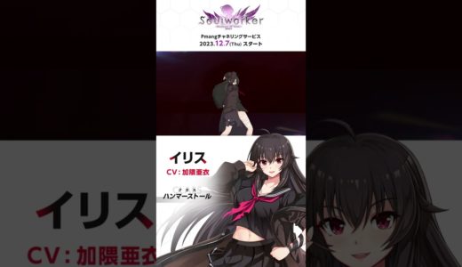 【ソウルワーカー公式】キャラクター紹介vol.6 「イリス」【Pmang】 #short #オンラインゲーム #アクションRPG #ソウルワーカー #Soulworker #Pmang