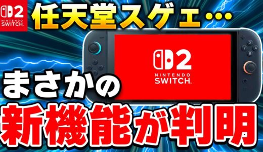 【速報】特許でSwitch2の新機能が判明！コントローラーがまさかの!?