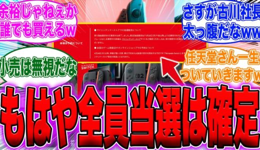 【Switch 2】「任天堂太っ腹すぎるww」最新の抽選情報発表でやはり全員当選することが確定した模様！もはや配ってるようなもんwwに対するゲーマー達の反応集【PS5/Switch/Xbox】