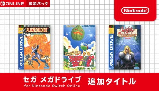 セガ メガドライブ for Nintendo Switch Online 追加タイトル [2022年3月17日]