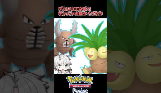 【#ポケポケ】ナッシーとカイロスに辛辣なうさ【うさの最新ゲーム攻略】