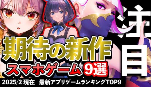 【おすすめスマホゲーム】期待の新作アプリゲーム9選!! 2025年2月【ランキング】#rpg #ゆっくり解説 #無料 #ソシャゲ