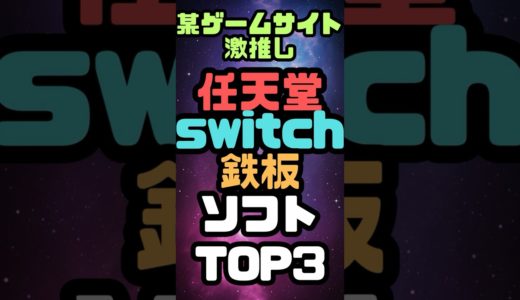 任天堂スイッチおすすめゲームランキング！大手ゲームレビューサイト一押し #nintendo #ゲーム #switch