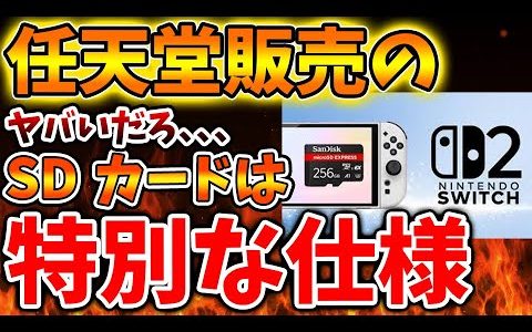 【Nintendo Switch 2】任天堂が販売するSDカードの仕様がプレミア仕様なことが判明へ。まじかよこれ【ニンテンドーダイレクト/ニンダイ/switch後継機モデル/価格/次世代機