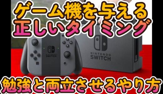 子供にswitchやゲーム機を買い与える正解のタイミング　ゲームに関するイジメや溜まり場になった時の対処　勉強との両立をさせる方法　どういった教育が正しいのか？