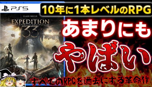 【忖度なし】RPG界に激震…コレはもはやFF33『クレールオブスキュール:エクスペディション 33』を本音でガチレビュー【クリアレビュー/感想、神ゲーorクソゲー？、加藤純一、PS5、ゆっくり解説】