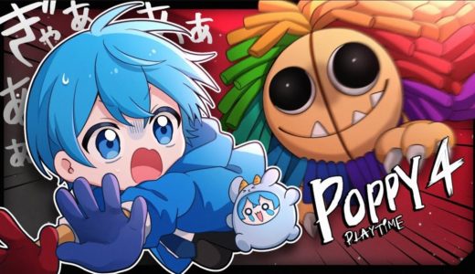 今話題の「廃墟になったおもちゃ工場」の最新作が怖いけど面白すぎるWWW【Poppy Playtime Chapter 4】すとぷり ころんくん