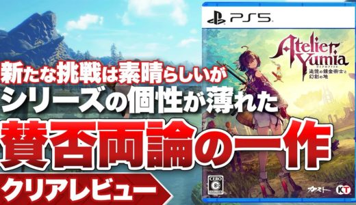 【クリアレビュー】『ユミアのアトリエ ～追憶の錬金術士と幻創の地～』新たな挑戦は素晴らしいがシリーズの個性が薄れた一作【Nintendo Switch / PS5 / PS4 / XBOX / PC】