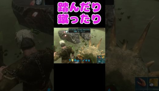 踏んだり蹴ったり【ARKモバイル】 #arkモバイル #ゲーム実況 #shorts