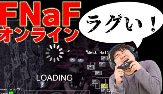 もしもFNaFがオンラインゲームだったら『Five Nights at Freddy's 』