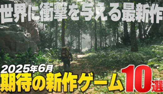 2025年6月の注目新作ゲーム10選【Switch2/PS/Xbox/Steam】