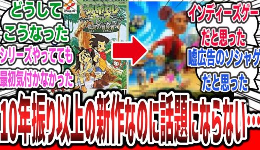 【悲報】「サバイバルキッズ」さん、switch2で10年以上の完全新作が発売なのに全く話題にならない…【ネットの反応集】【KONAMI】【スイッチ2】【Unity】#ゲーム #switch2