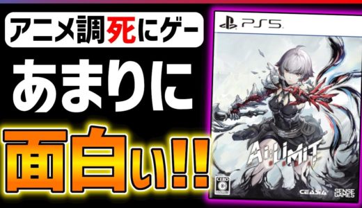 【クリア感想】あまりに高い完成度...AI LIMIT無限機兵が超面白い！！
