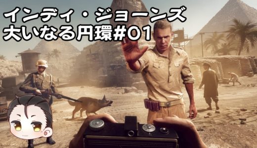 【XB033／インディ・ジョーンズ 大いなる円環#01】あの名作が最新ゲームに！【#べるげーむ部🔔】