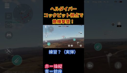 コックピット視点ヘルダイバー #warthundermobile #ウォーサンダーモバイル #ゲーム
