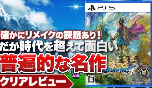 【クリアレビュー】『ドラゴンクエストIII そして伝説へ…』リメイクの課題はあるが、時代を超えた普遍的な名作【Nintendo Switch / PS5 / Xbox Series X｜S】