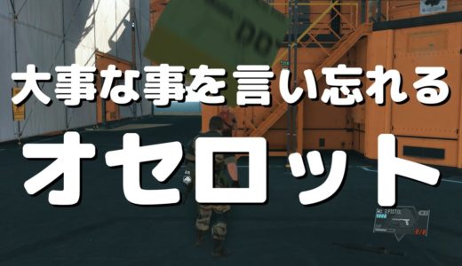 大事なことを言い忘れるオセロット MGSV:TPP メタルギアソリッド5