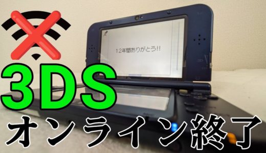 【サ終】最後に3DSのオンラインゲームを遊びつくす【かみおけ】【3DS】【オンライン】
