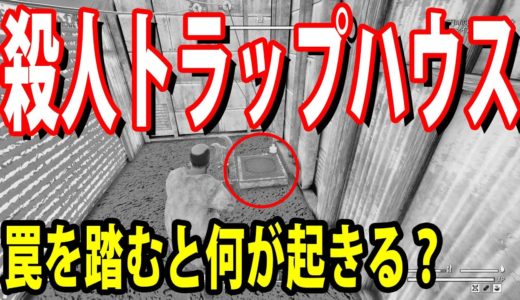 殺人トラップハウスを最強武器で破壊する！！【Fallout76サバイバルモード】