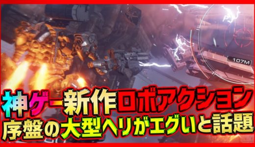 【最新ゲーム】神ゲーと評判の新作AC6がついにリリース！序盤の大型武装ヘリがエグいと話題なので挑む回【アーマード・コア6】