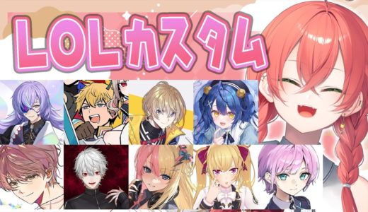 【  LOL 】にじLOLカスタムがあるらしいですよ！✨【にじさんじ/獅子堂あかり】