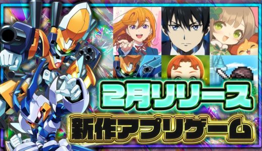 【おすすめスマホゲーム】2025年2月リリース予定 新作アプリゲーム特集！【メダロット／ラブライブ】